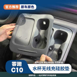 零跑C10中控水杯无线充硅胶垫手机无线充垫领跑C16改装车内装饰件