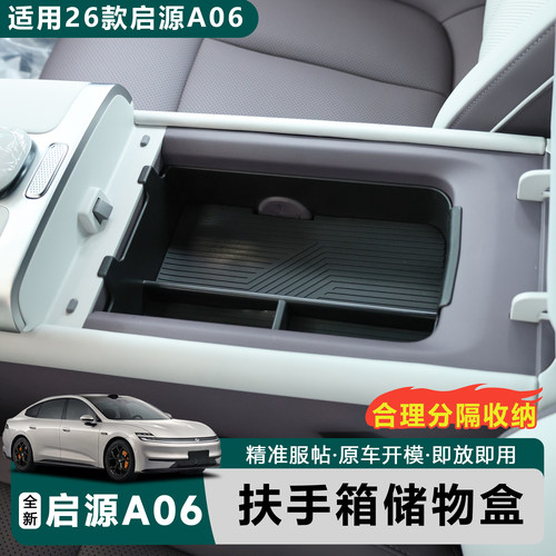 长安启源A06扶手箱储物盒