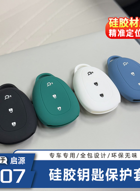 长安启源Q07硅胶钥匙套钥匙扣钥匙包防摔耐磕碰汽车钥匙套保护套