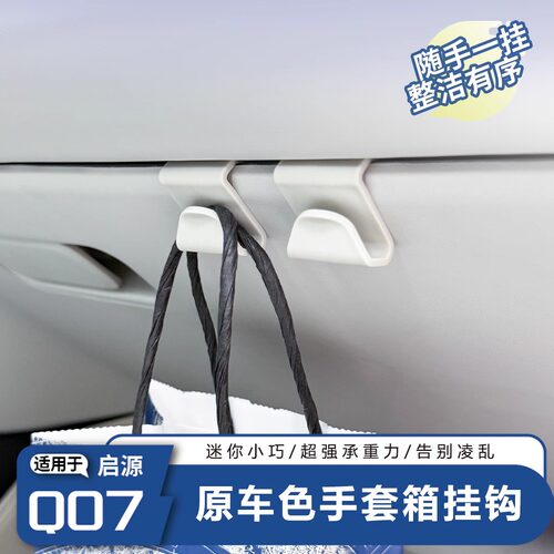 长安启源Q07副驾驶手套箱挂钩