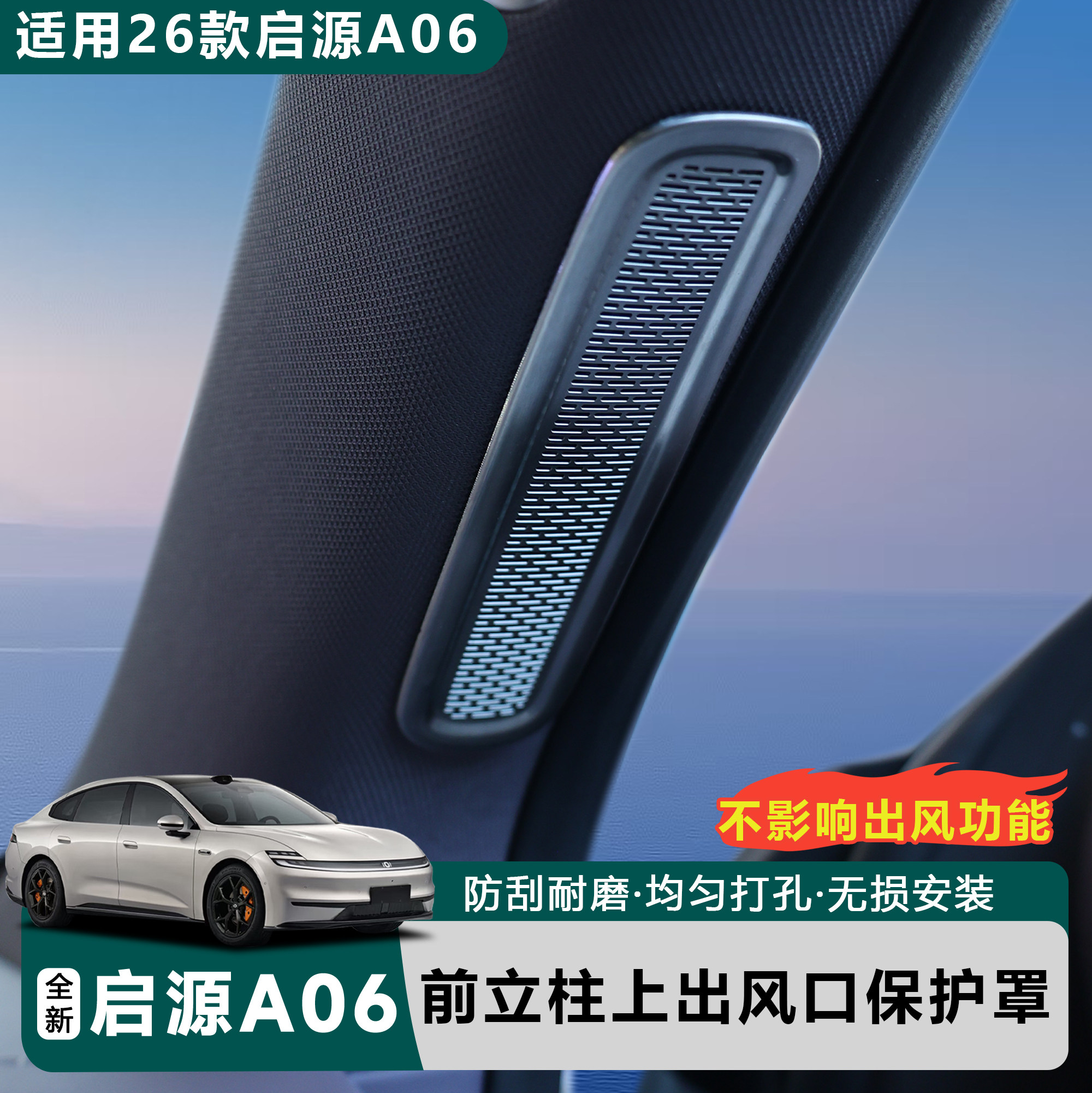 适用于全新26款启源A06前立柱出风口金属保护罩改装保护配件,汽车用品/电子/清洗/改装,汽车贴片/贴纸,淘宝优惠券,粉丝福利购,淘宝优惠卷