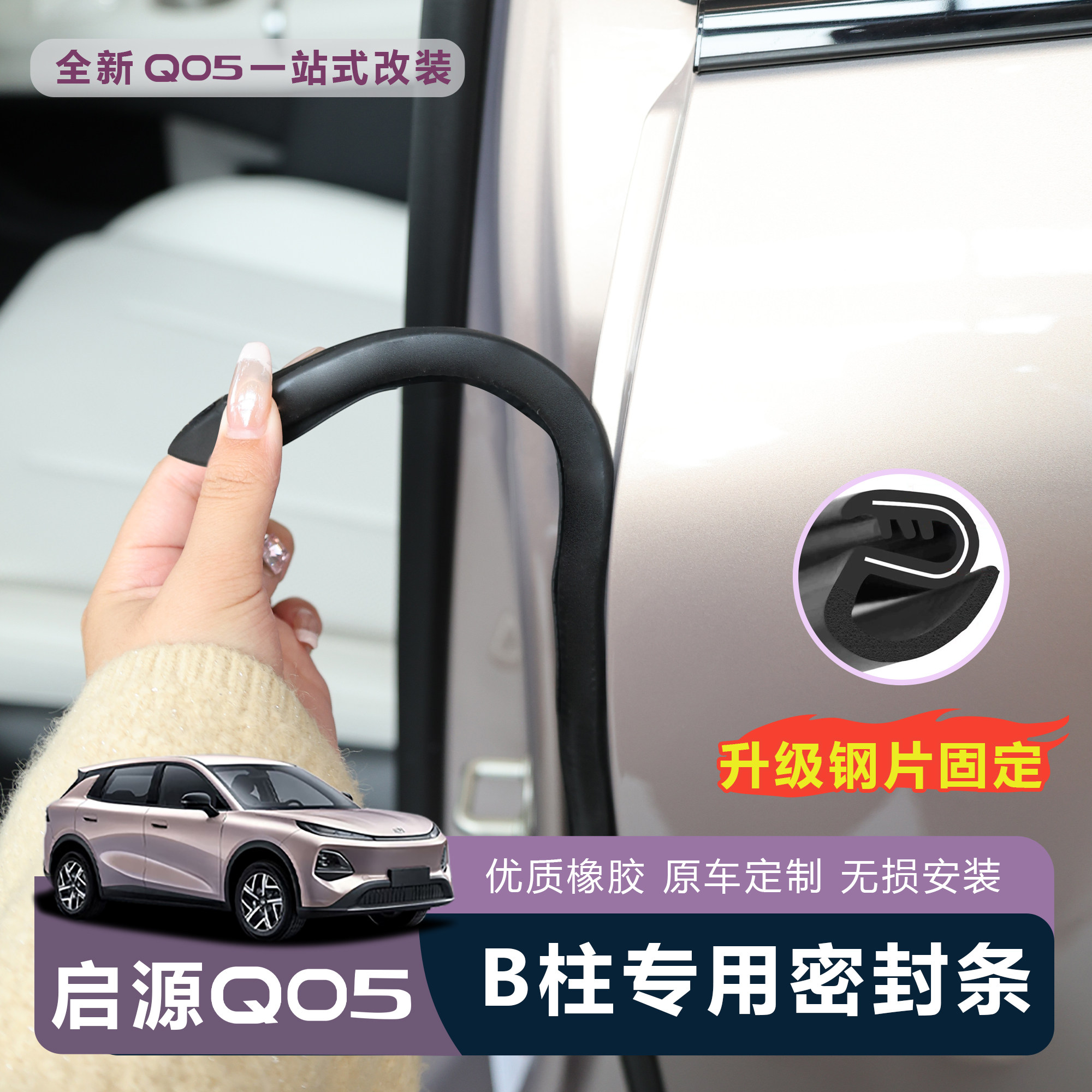 适用于26款长安启源Q05车门密封条防尘条车门玻璃缝隙条隔音降噪