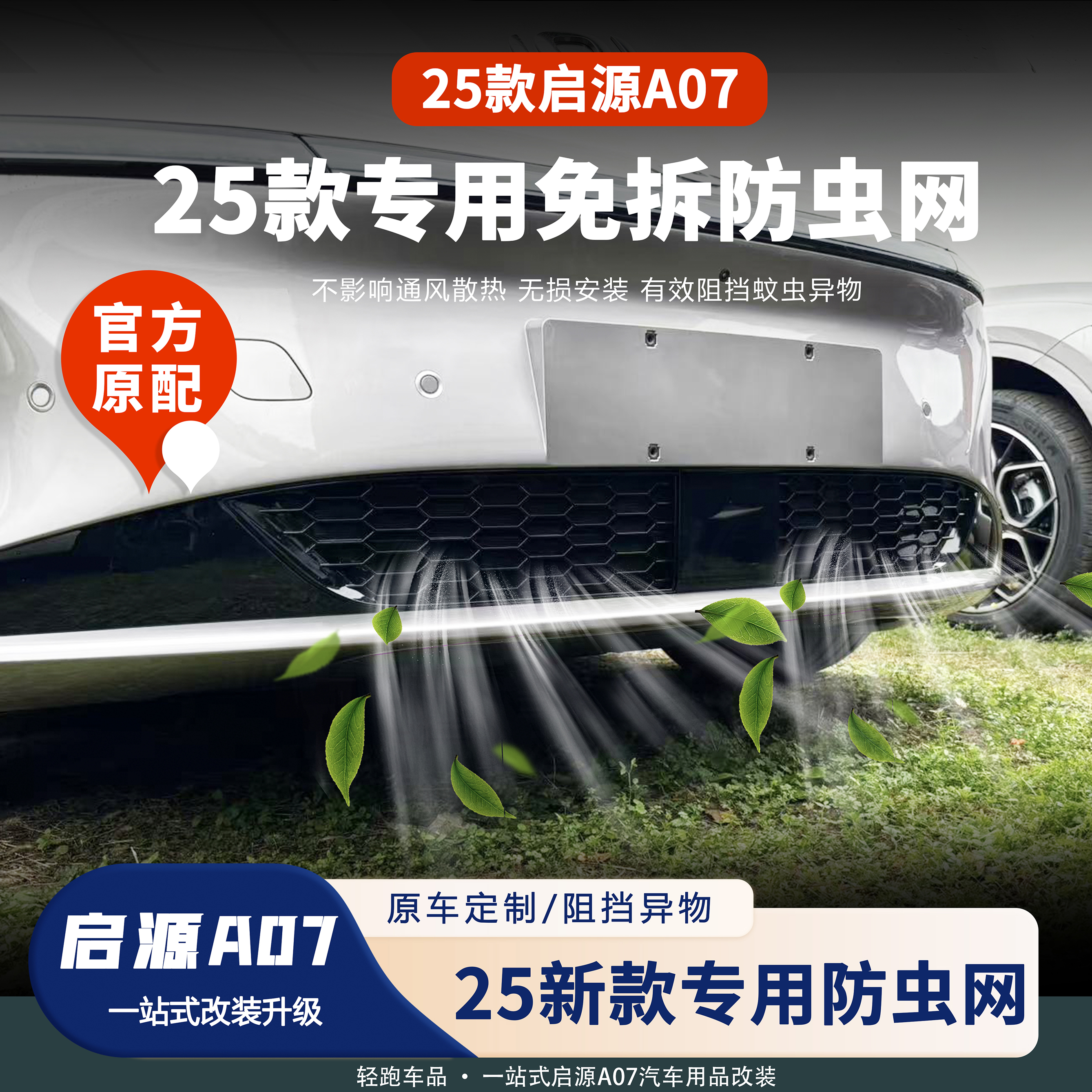 官方精选/25款A07原配防虫网