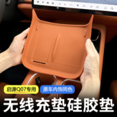 适用于长安启源Q07无线充硅胶垫防护防滑防水内饰保护耐磨防刮