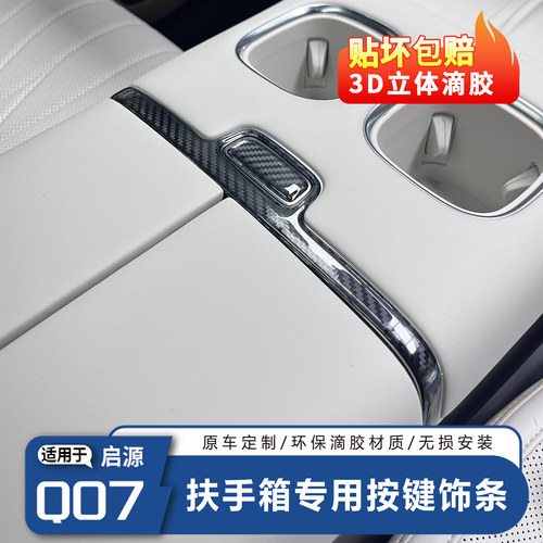 启源Q07扶手箱专用按键饰条