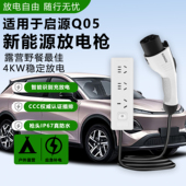 适用于全新启源Q05放电枪新能源电车外放电转换取电插排出营旅行