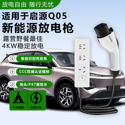 适用于全新启源Q05放电枪新能源电车外放电转换取电插排出营旅行
