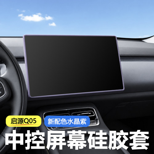 26款启源Q05屏幕硅胶保护套