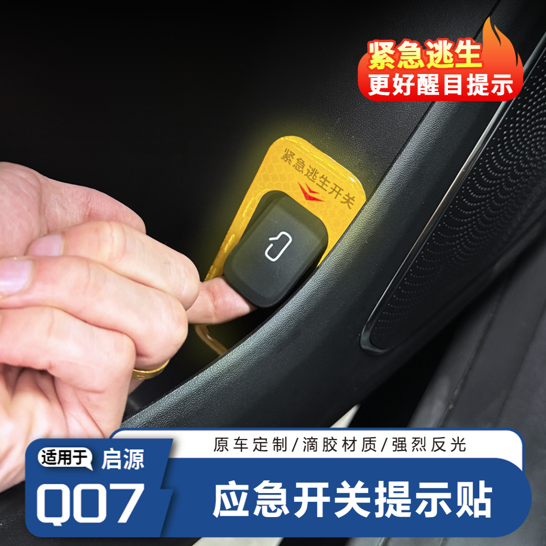 长安启源Q07车门应急开关提示贴