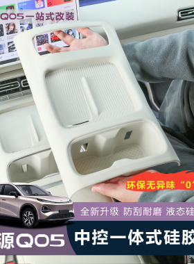 适用于全新启源Q05一体全包中控水杯硅胶垫中控硅胶保护垫防滑垫