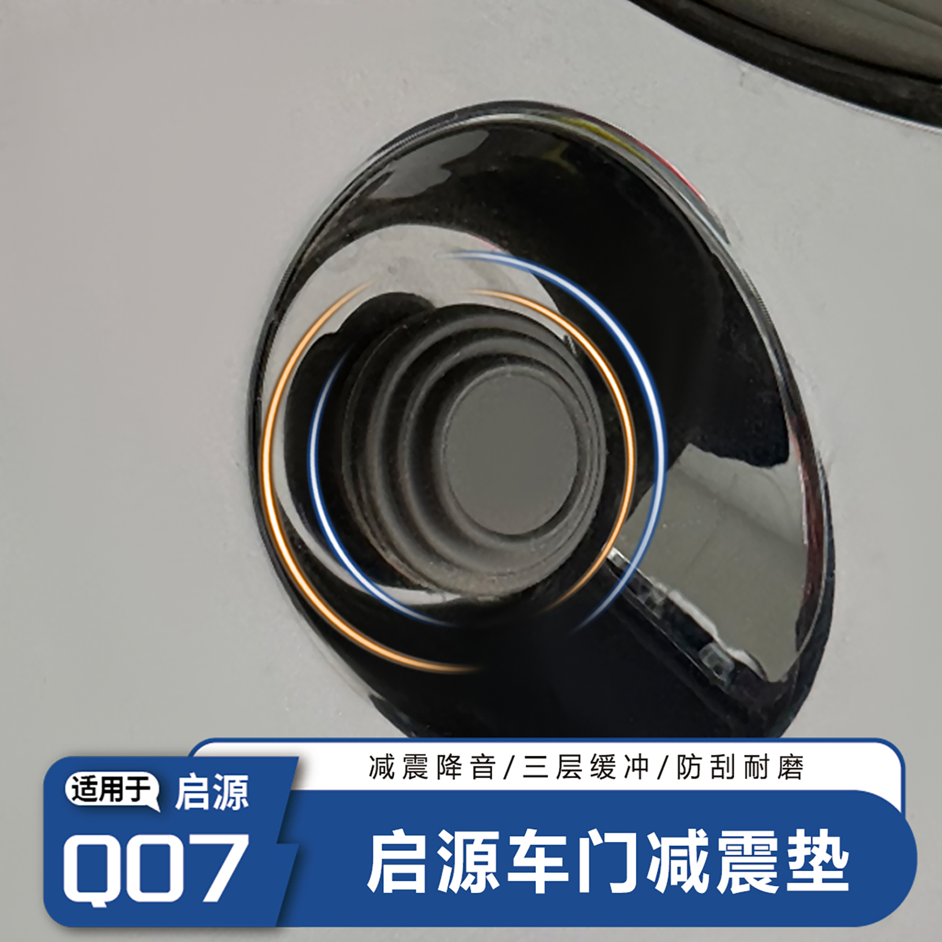 长安启源Q07车门减震垫防撞减震垫护门垫内饰防护车门防撞保护