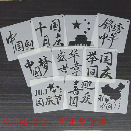 国庆油画棒拓印镂空模板手抄报DIY模板创意文字镂空节日活动模板