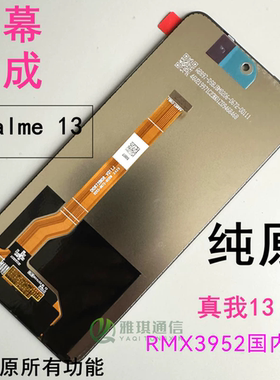 适用realme13 5G 屏幕总成原装 真我13国内版RMX3952原厂手机配件