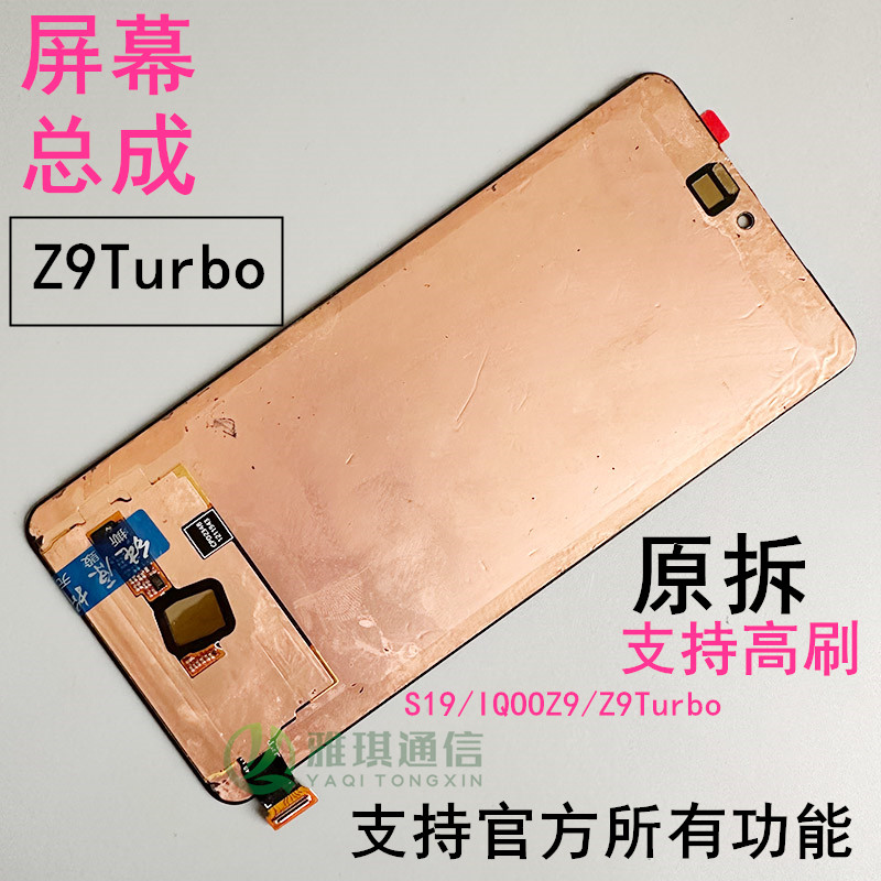 S19原装屏幕总成IQOOZ9Turbo