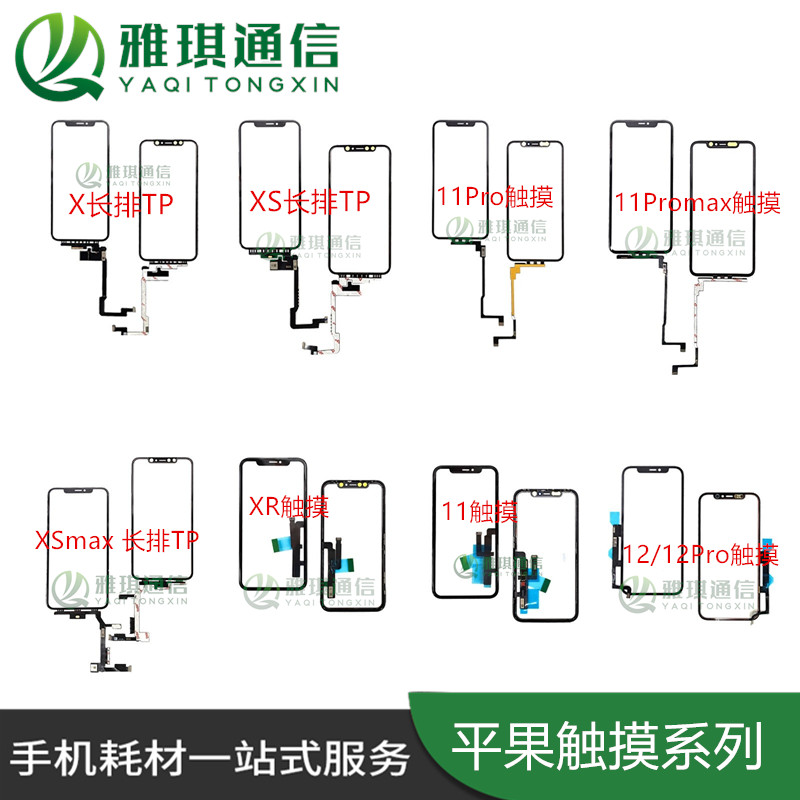 XSmax11Pro12长排空排触摸外屏TP