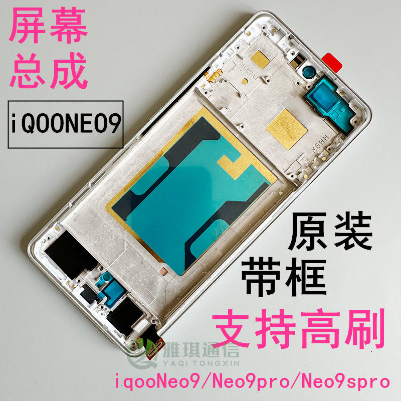 IQOO12neo9Pro原装屏幕总成带框
