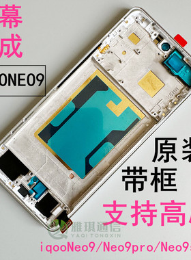 适用 IQOO12 x100s iqooneo9Pro Neo9Spro+屏幕总成原厂拆机带框