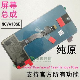 适用于华为nova10se屏幕总成原装 nova11se/nova12se手机液晶显示