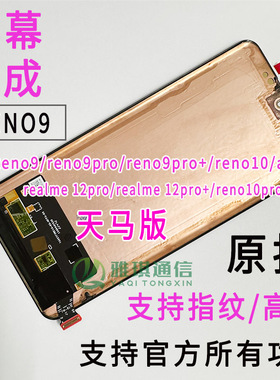 适用于Reno9pro+/a1pro/realme 12pro+/reno10pro 5g原拆屏幕总成