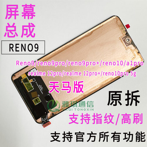 reno9pro+reno10原装屏幕总成