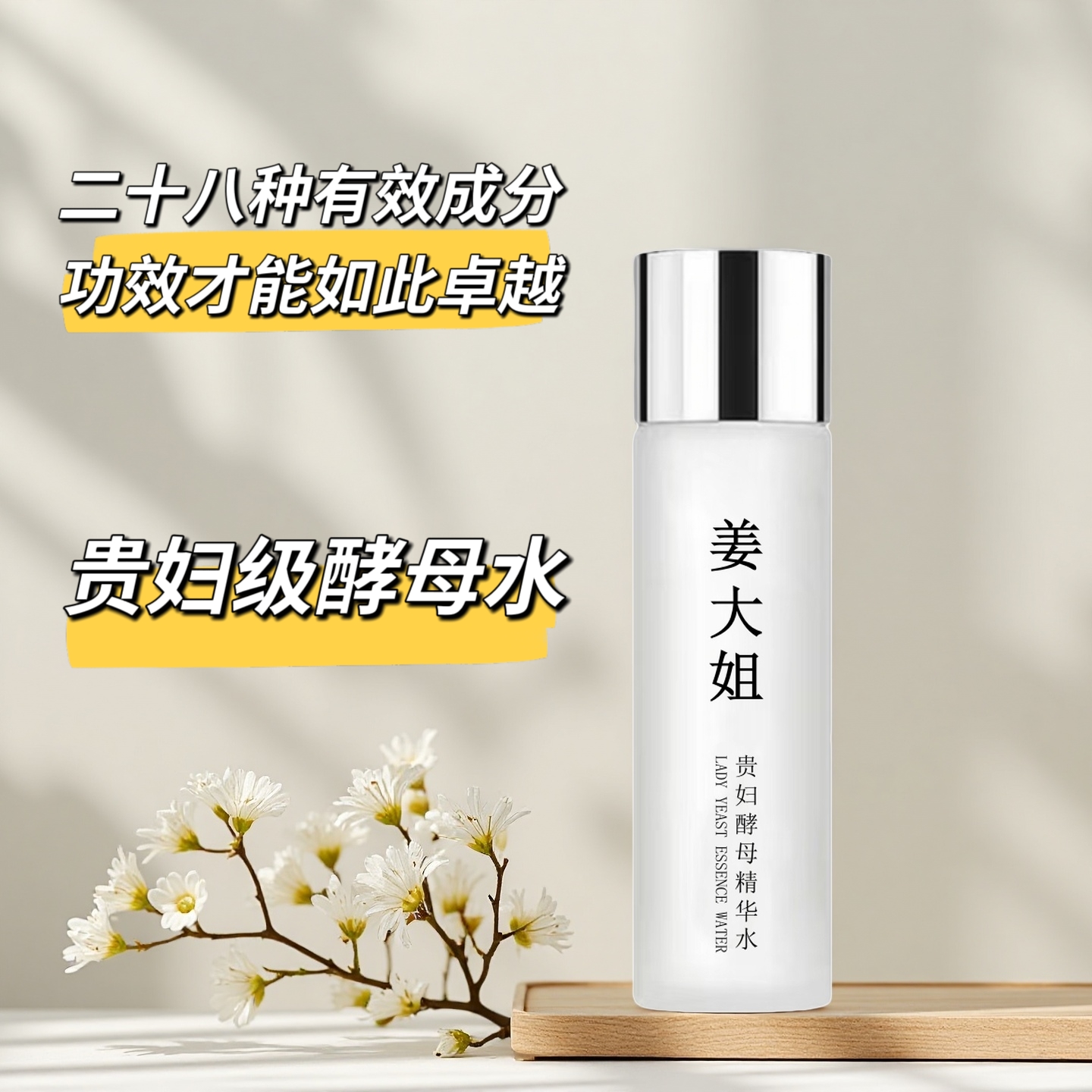 姜大姐贵妇酵母精华水