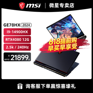 GE78HX 游戏本 笔记本 MSI 泰坦17 微星 高端电竞游戏本4080显卡