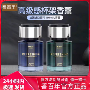 香百年车载香薰汽车香水持久淡香除异味高级精油香氛古龙邂逅5号