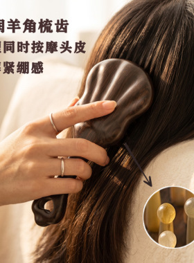 高颜值檀木羊角头皮按摩梳