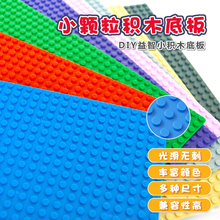 塑料小颗粒积木墙上兼容乐高地底板通用底座垫板大底盘幼儿园拼插