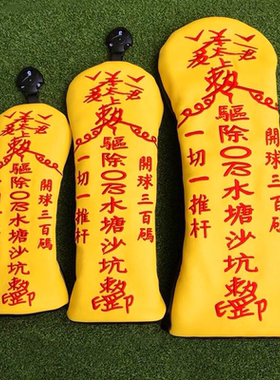 防OB高尔夫球杆套杆头套保护套通用一号木球道木铁木杆套golf用品