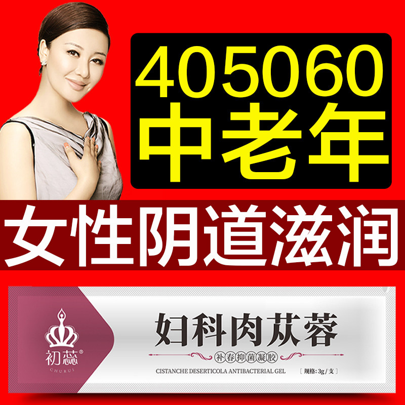 【妇科肉苁蓉】中老年女性阴道滋润私处水润保养私密补水保湿护理
