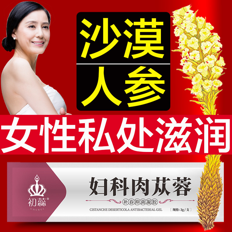 【妇科肉苁蓉】妇用滋润凝胶 女性阴道滋润外阴保湿私处水润护理