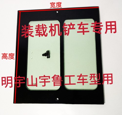 装载机铲车四不像推拉窗门子车门门上玻璃推拉玻璃明宇山宇鲁工