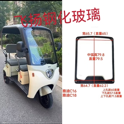 雅迪C16/C18电动三轮车前档钢化玻璃