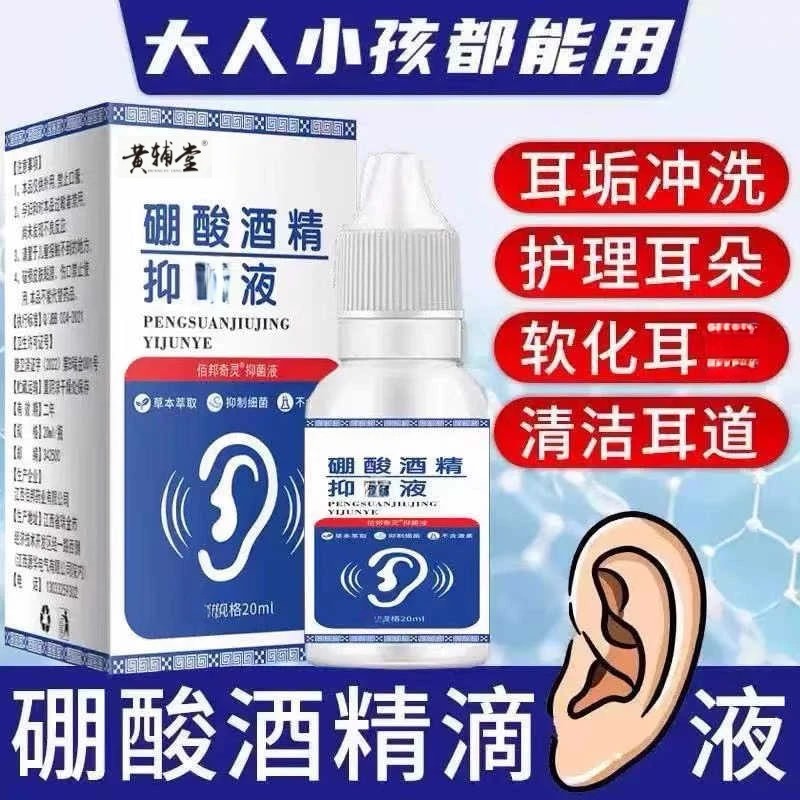 硼酸酒精滴耳液耳道清洁抑菌