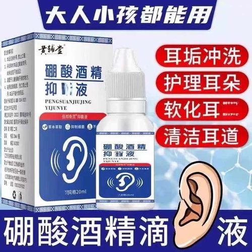 硼酸酒精滴耳液耳道清洁抑菌