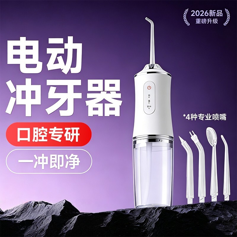 央妈推荐电动便携充电冲牙器