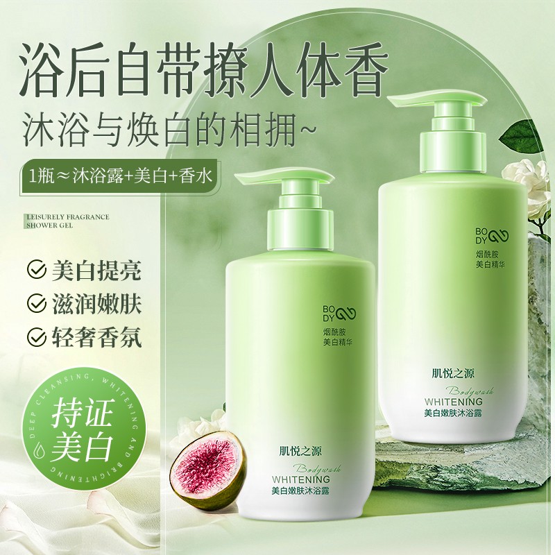 肌悦之源美白提亮烟酰胺沐浴露