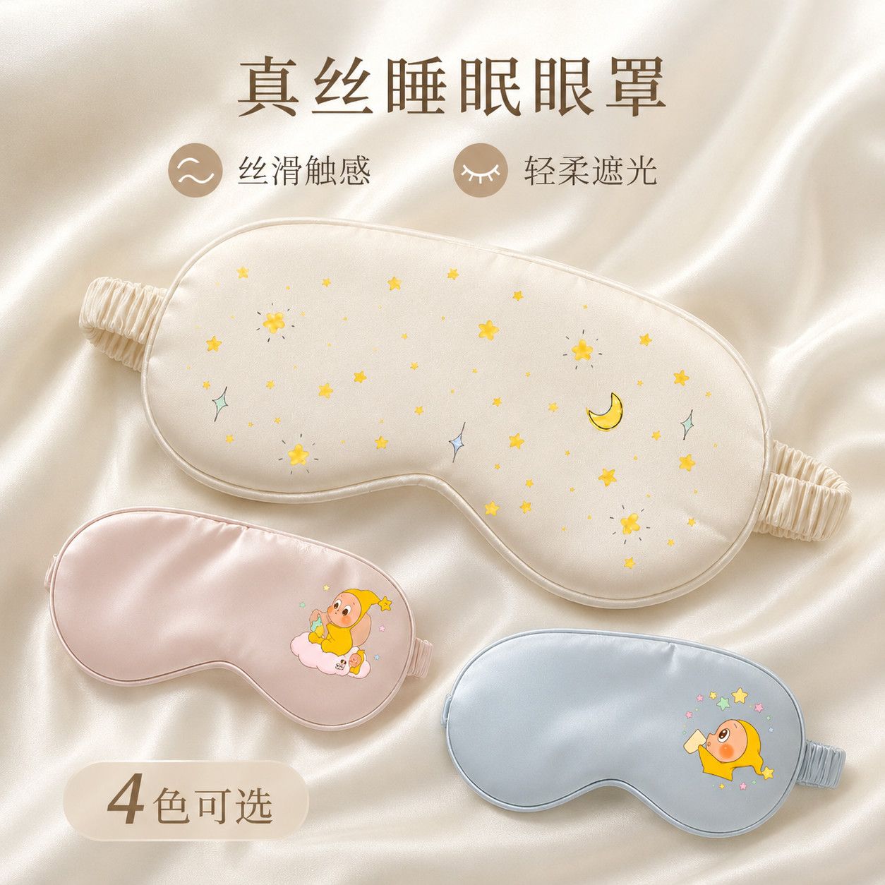 ins星星真丝透气遮光午睡眼罩