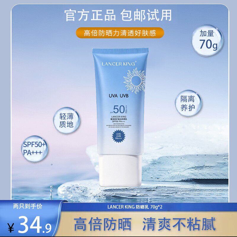 【发两支70g防晒 隔离防晒霜清爽不油腻学生户外日常50倍防紫外线