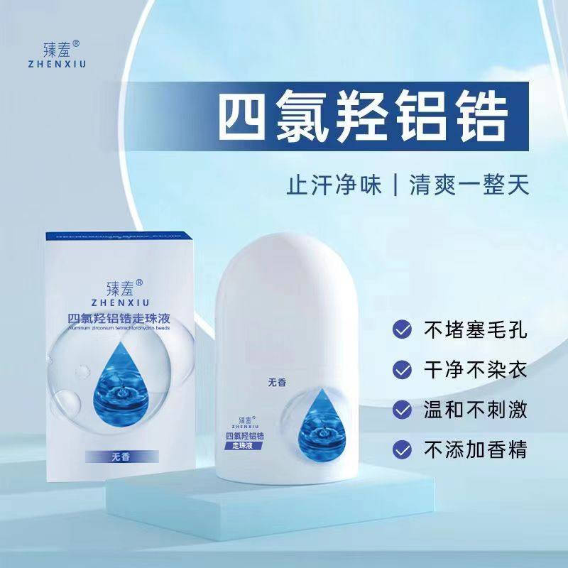 正品臻羞四氯羟铝锆止手汗脚汗神器防腋下多汗去异味溶液干爽喷雾