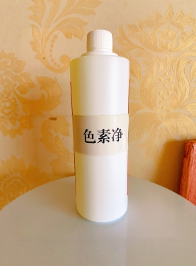 色素净去除衣服床单被罩各种布草染色口红染色去除只能用于白色
