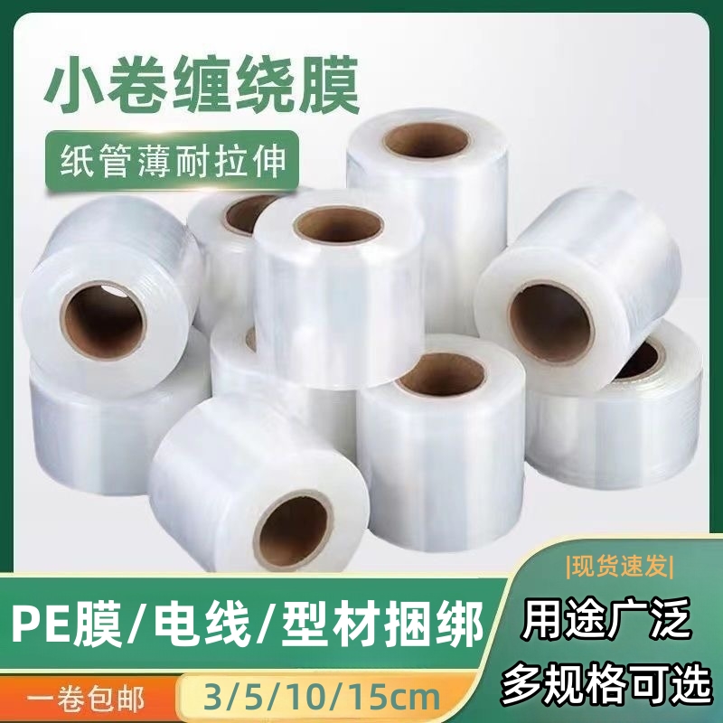 PE小卷缠绕膜电线捆绑膜呼啦圈保护膜型材打包膜多用弹性自粘薄膜