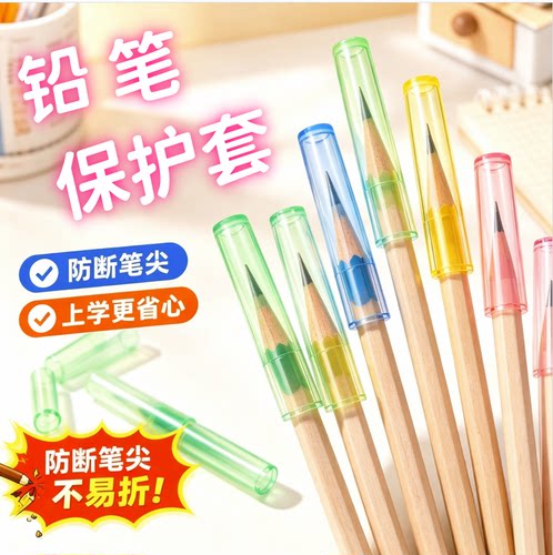 开学常备透明铅笔尖头保护套笔盖