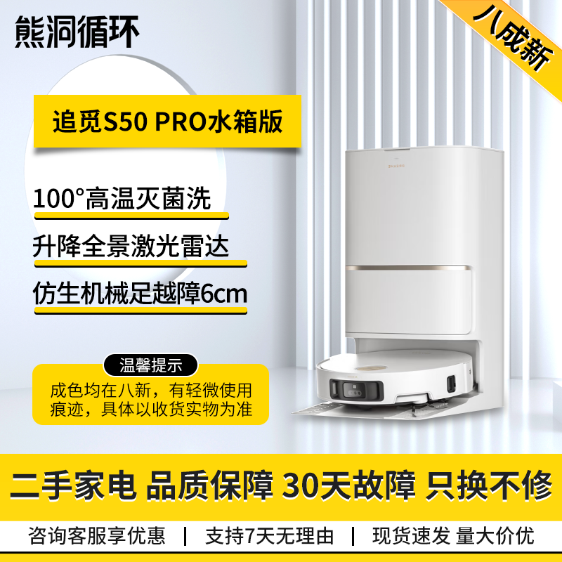 【二手8新】追觅S50pro扫地机家用全自动基站大吸力拖地机器人