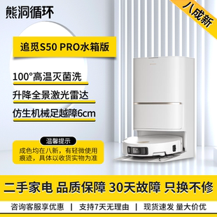 追觅S50pro扫地机家用全自动基站大吸力拖地机器人 二手8新