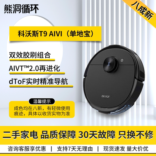 【二手8成新】科沃斯扫地机器人T9AIVIPOWEMAX扫拖一体自动集尘