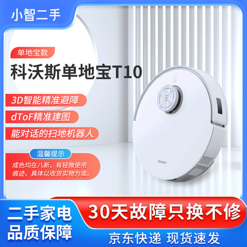 【二手8成新】科沃斯扫地机器人T10扫拖一体智能家用吸尘器