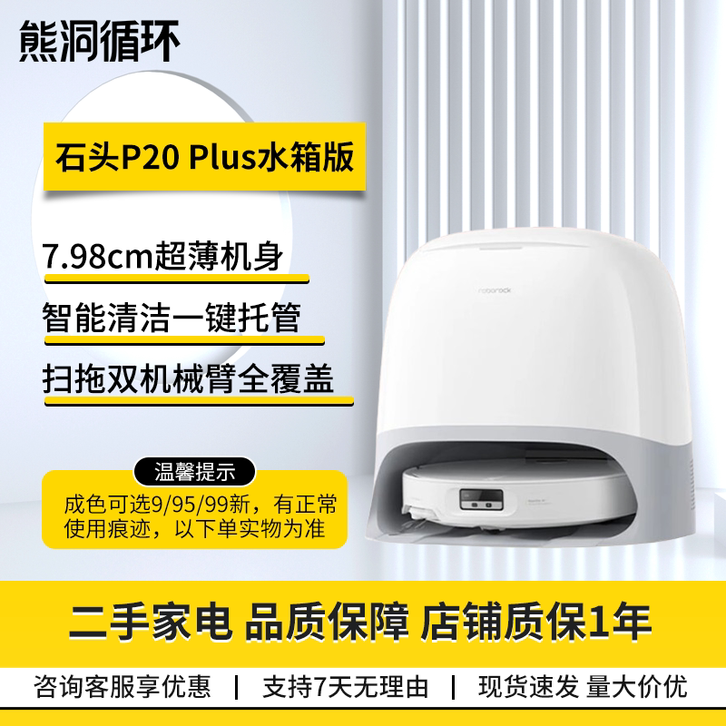 二手8新石头P20Plus扫拖机器人