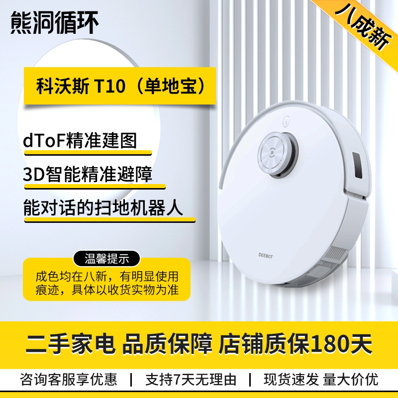二手8成新科沃斯T10扫拖机器人
